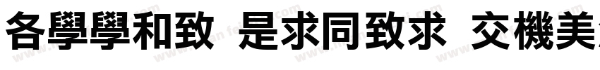 Apple LiHei Pro字体转换
